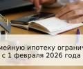 С 1 февраля 2026 года вступают в силу новые ограничения по семейной ипотеке