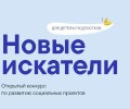 Внимание! Объявлен прием заявок на детский открытый конкурс Новые искатели.
