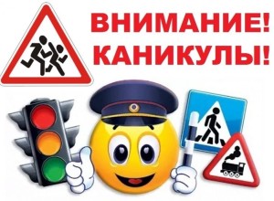 Профилактическое мероприятие «Внимание -  каникулы!»