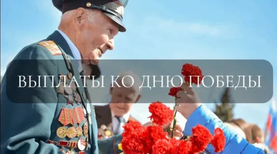 Выплата ветеранам: Соцфонд перечислит 10 тыс