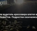 Стало известно, кто сбил двух юных велосипедистов под Кушвой 
