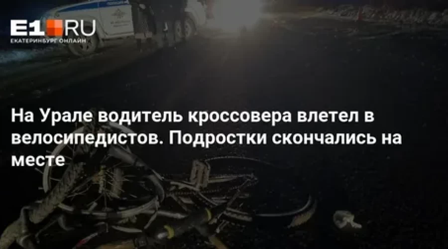 Стало известно, кто сбил двух юных велосипедистов под Кушвой 
