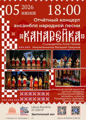Отчетный концерт ансамбля народной песни Канарейка