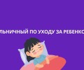 В Госдуме рассказали о новых правилах оформления больничных в декрете