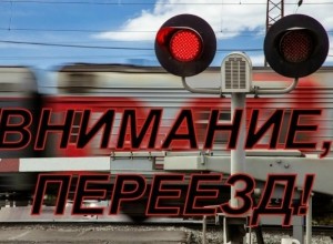Рейдовое мероприятие на железнодорожных переездах