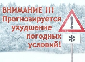 Ухудшение погодных  условий!