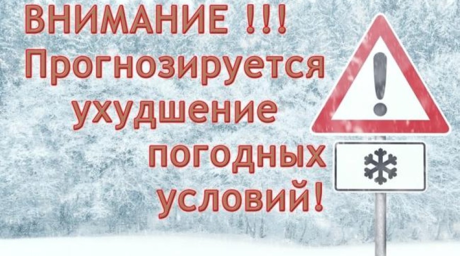 Ухудшение погодных  условий!