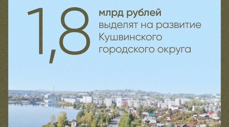 Евгений Куйвашев утвердил программу развития Кушвы до 2030 года.