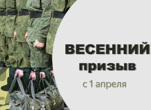 Весенний призыв 2026