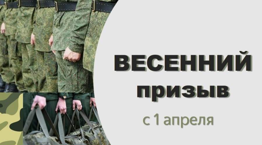 Весенний призыв 2026