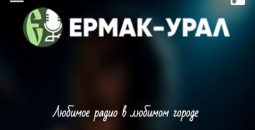 Радио Ермак-Урал: Новое приложение – новые возможности!