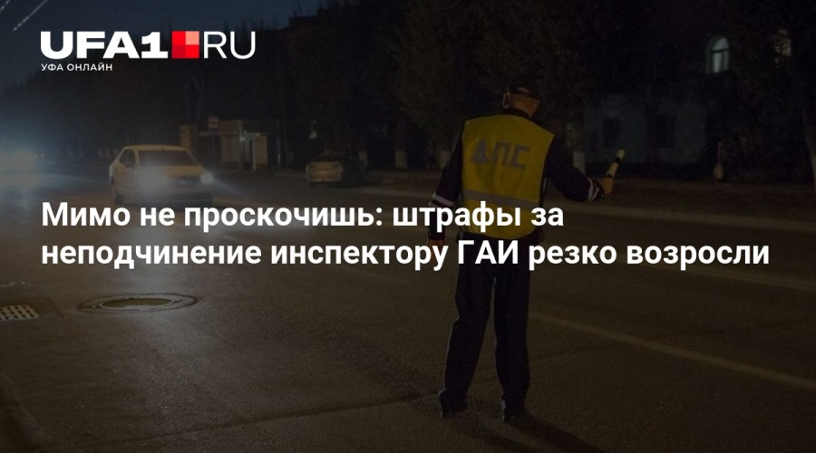 Неподчинение инспектору ГАИ теперь обойдется гораздо дороже: штрафы значительно увеличились.