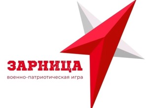 Зарница 2.0 - важный элемент патриотического воспитания