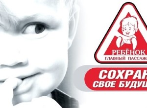 Ребенок – пассажир!