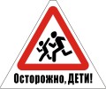 Внимание, дети! 