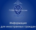Информация для иностранных граждан