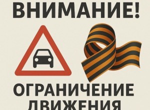 Ограничений движения транспорта 9 мая