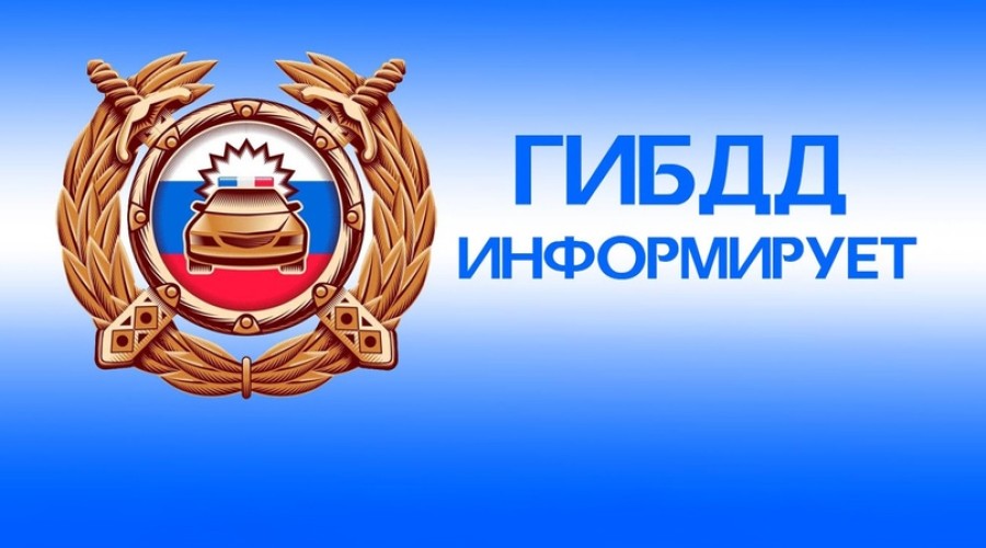 Госавтоинспекция информирует
