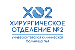 Хирургическое отделение N2 Университетской клинической больницы N4