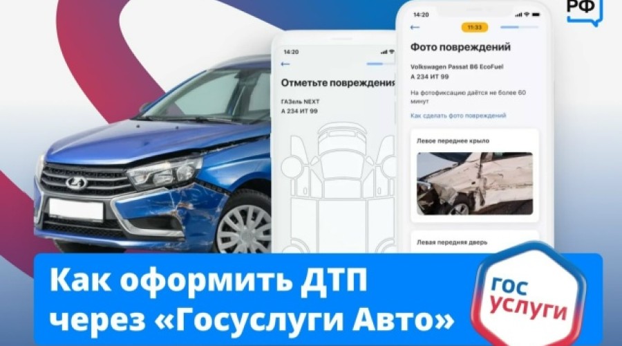 Как оформить ДТП через Госуслуги