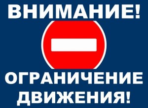 Внимание! Уважаемые жители города. Перекрытие дорог