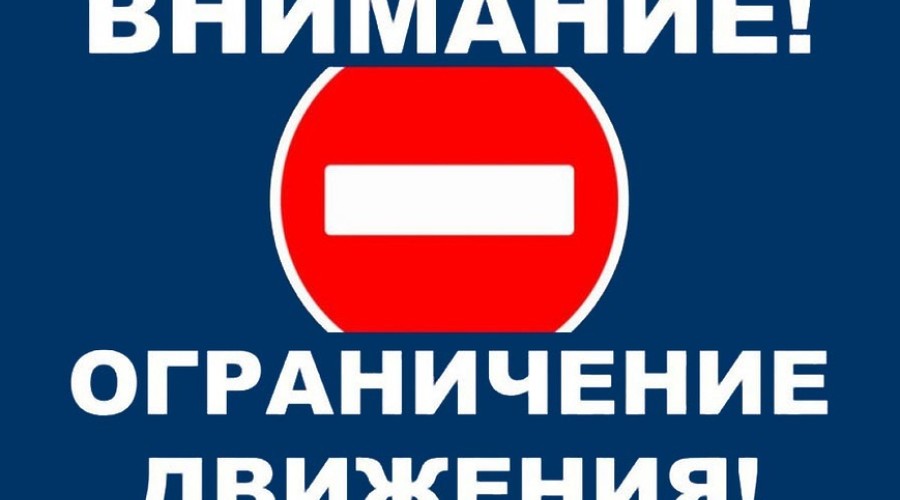 Внимание! Уважаемые жители города. Перекрытие дорог