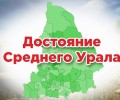Житель,выбери достойный объект области! 