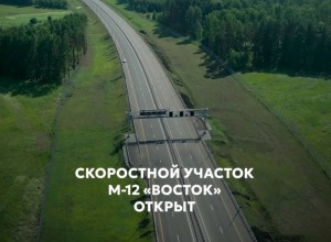 Скоростной участок М-12 «Восток» открыт для движения