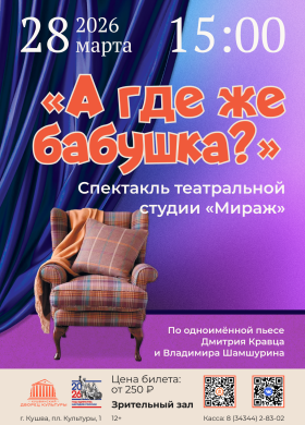 Спектакль А где же бабушка?