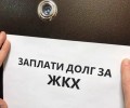Долги за коммуналку начнут взыскивать онлайн