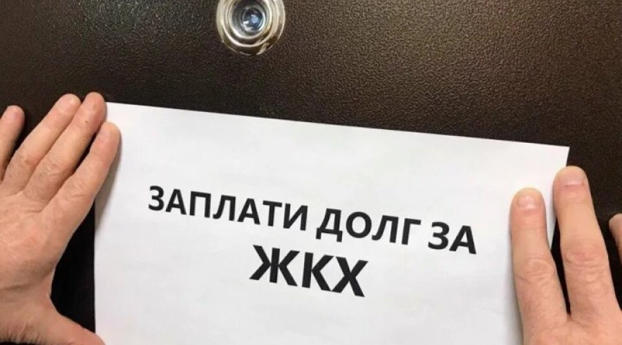 Долги за коммуналку начнут взыскивать онлайн