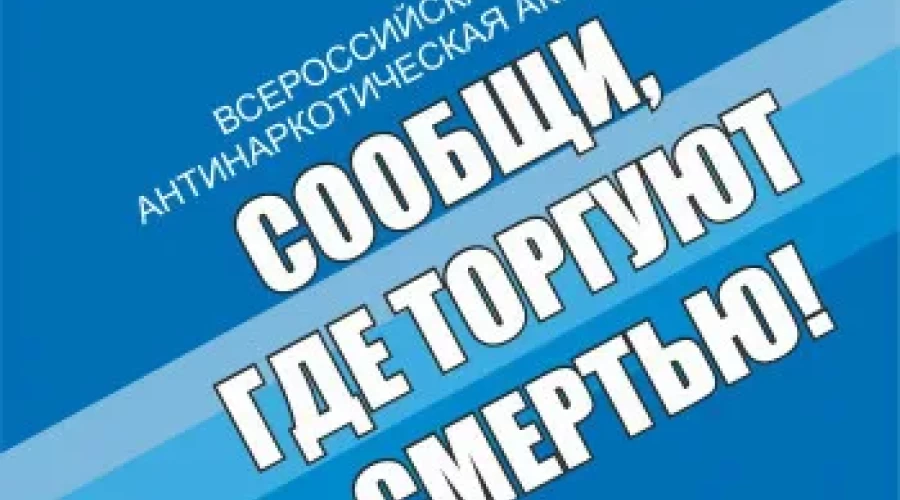 СООБЩИ, ГДЕ ТОРГУЮТ СМЕРТЬЮ! 