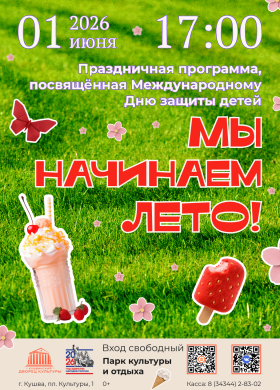 Мы начинаем лето!