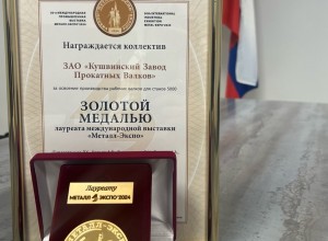 Кушвинский завод награжден золотой медалью