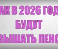 В России с 1 апреля 2026 года увеличат ряд пенсионных выплат