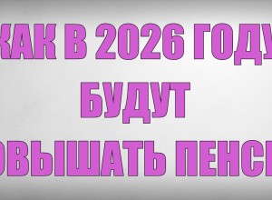 В России с 1 апреля 2026 года увеличат ряд пенсионных выплат