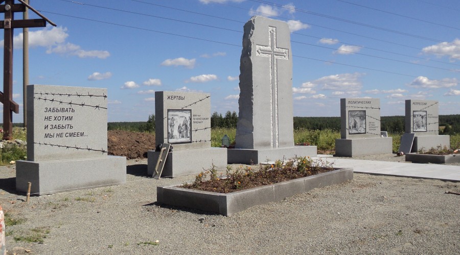 Мемориал жертвам репрессий