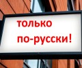 Запрет на иностранные слова в рекламе с 1 марта 2026