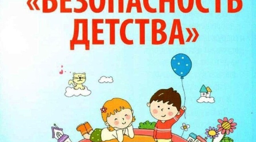 Старт летнего этапа акции «Безопасность детства»