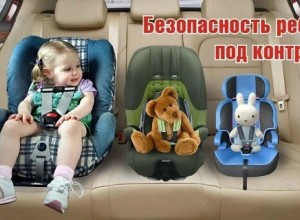 Безопасность ребенка под контролем