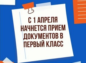 Прием заявлений в первые классы стартует 1 апреля