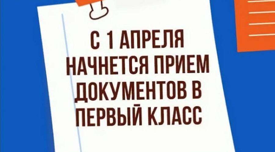 Прием заявлений в первые классы стартует 1 апреля