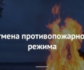 С пятницы в регионе отменяют пожароопасный режим