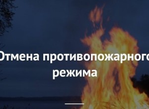 С пятницы в регионе отменяют пожароопасный режим