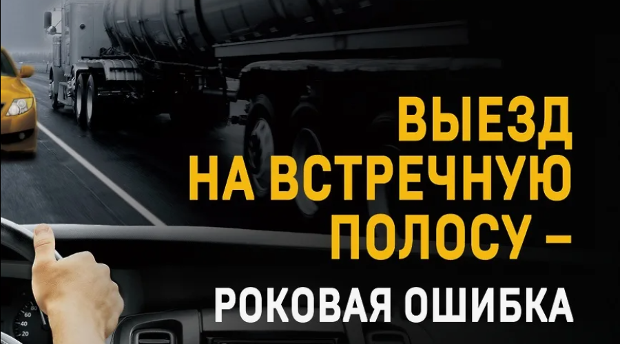 Опасная встречная полоса