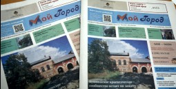 Первый номер газеты Мой город вышел в свет