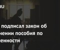 Президент подписал закон об увеличении пособия по беременности для студенток