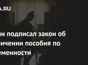 Президент подписал закон об увеличении пособия по беременности для студенток