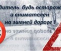 Водитель,будь осторожен! 
