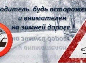 Водитель,будь осторожен! 